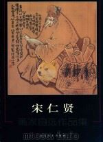 宋仁贤  画家自选作品集（ PDF版）