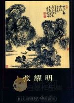 张耀明  画家自选作品集（ PDF版）