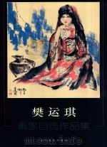 樊运琪画家自选作品集（ PDF版）