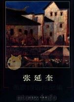 张延奎  画家自选作品集（ PDF版）