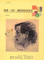 临摹·写生·创作技法及审美 第2册 写生 1999 PDF电子版封面 7805174334 韩界平著