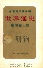 世界通史  第4卷  上（ PDF版）