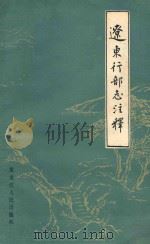辽东行部志注释 1984 PDF电子版封面 12093·6 (金)王寂著;张博泉注释
