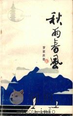 秋雨春风 1994 PDF电子版封面 96254300292 罗家庆著;湖州文化丛书编委会编