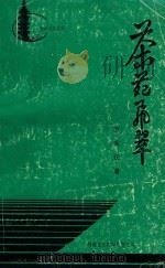 茶苑飞翠 1993 PDF电子版封面 96254300194 罗家庆著