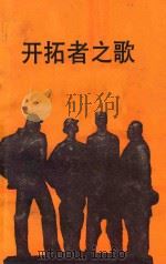 开拓者之歌 1984 PDF电子版封面 浙江省总工会宣教部《东海》编辑部编