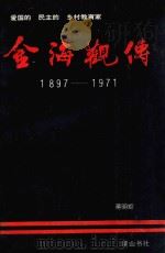 金海观传 爱国的民主的乡村教育家 1995 PDF电子版封面 7805357811 蒋明炬著