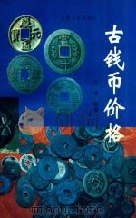 古钱币价格 1997 PDF电子版封面 7212014095 汪雷编著