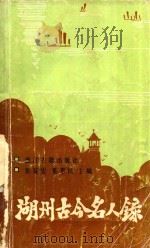 湖州古今名人录 1989 PDF电子版封面 7805181160 张鉴安,董惠民主编