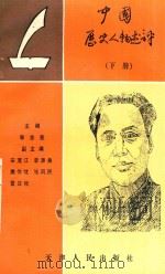 中国历史人物述评 近现代史部分 下 1992 PDF电子版封面 7201012096 李忠慈主编