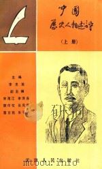 中国历史人物述评 近现代史部分 上 1992 PDF电子版封面 7201012096 李忠慈主编