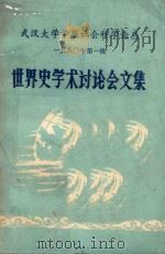 世界史学术讨论会文集  1980年第1辑（ PDF版）