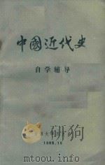 中国近代史 自学辅导 1985 PDF电子版封面 安徽大学历史系中国近代史教研室编
