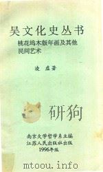 桃花坞木板年画及其他民间艺术 1996 PDF电子版封面 凌虚著;南京大学哲学系主编