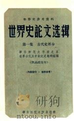 世界史论文选集  第1辑古代史部分   1956  PDF电子版封面    华东师范大学历史系，世界古代及中世纪史教研组编 
