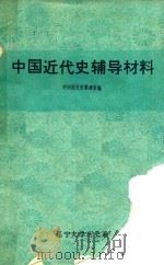 中国近代史辅导材料 1977 PDF电子版封面 中国近代教研室编