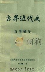 世界近代史  自学辅导（1985 PDF版）
