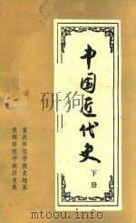 中国近代史 下 1979 PDF电子版封面 重庆师范学院史地系,贵阳师范学院历史系编