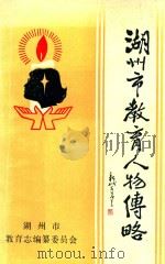 湖州市教育人物传略（ PDF版）