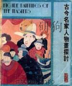 古今名家人物画探讨 1984 PDF电子版封面 陈福善著