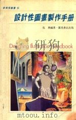 设计性图画制作手册 1988 PDF电子版封面 9621403332 伍典编
