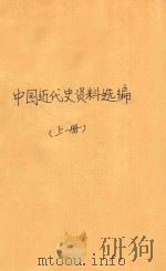 中国近代史资料选编 上 1975 PDF电子版封面 北京师范大学历史系编