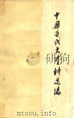 中国近代史资料选编 下 1976 PDF电子版封面 北京师范大学历史系编