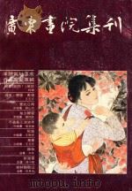 广东画院集刊 2 1984 PDF电子版封面 三联书店香港分店编辑