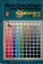 设色基础与配色 配色事典 1984 PDF电子版封面 华雨诗编著