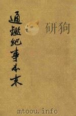 通鉴纪事本末 第1册 卷第1至卷第4 1964 PDF电子版封面 11018241 袁枢编