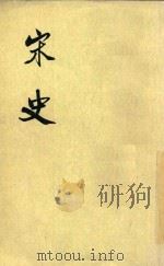 宋史  第38册  卷446至卷460传（ PDF版）