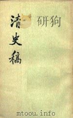 清史稿 第41册 卷436至卷457传 1977 PDF电子版封面 1101863241 赵尔巽等撰