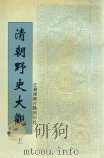 清朝野史大观  上（1998 PDF版）