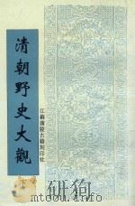 清朝野史大观 下 1998 PDF电子版封面 7601011616