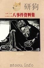 二二八事件资料集 1991 PDF电子版封面 9579405298 邓孔昭编