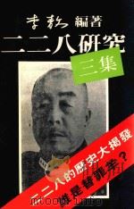 二二八研究三集 1989 PDF电子版封面 李敖编著