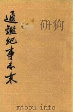 通鉴纪事本末  第11册  卷第37之卷第39（ PDF版）