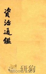通鉴纪事本末  第16册  卷226至240（ PDF版）