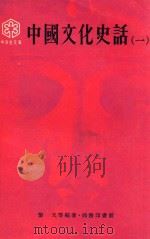 中国文化史话 1 1978 PDF电子版封面 黎戈等编
