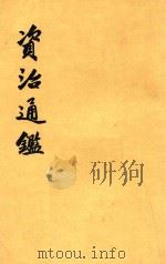 资治通鉴 第十八册 卷二百五十五至二百六十八 1956 PDF电子版封面 司马光