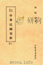 中华民国春秋 上 第4版增订本 1989 PDF电子版封面 陈鉴波著