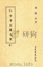 中华民国春秋  下  第4版增订本（ PDF版）