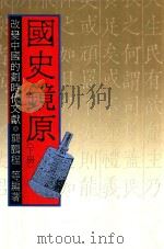 国史镜原 改变中国的划时代文献 下 1986 PDF电子版封面 龚鹏程等编著