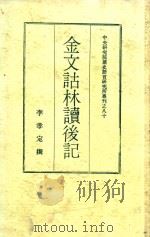金文诂林读后记 1982 PDF电子版封面 李孝定撰