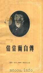 倍倍尔子传 1956 PDF电子版封面 汤行健译
