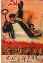 支部生活 试刊第3期 1959 PDF电子版封面 中共福州市委支部生活编辑委员会编