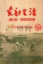 支部生活 第7期 总第33期 1959 PDF电子版封面 中共龙岩地委支部生活编辑委员会编