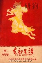支部生活 第4期 总第30期 1959 PDF电子版封面 中共龙岩地委支部生活编辑委员会编
