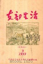 支部生活 第3期 总第29期 1959 PDF电子版封面 中共龙岩地委支部生活编辑委员会编