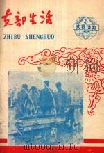 支部生活 第5期 总第31期 1959 PDF电子版封面 中共龙岩地委支部生活编辑委员会编